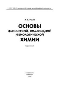 cover of the book Основы физической, коллоидной и биологической химии: курс лекций