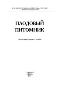 cover of the book Плодовый питомник