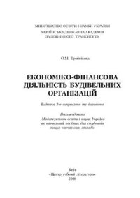 cover of the book Економіко-фінансова діяльність будівельних організацій