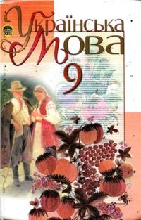 cover of the book Українська мова. 9 клас