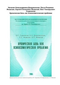 cover of the book Хроническая боль как психосоматическая проблема