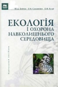 cover of the book Екологія і охорона навколишнього середовища