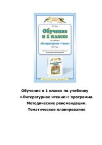 cover of the book Обучение в 1 классе по учебнику Литературное чтение: Программа. Тематическое планирование. Методические рекомендации