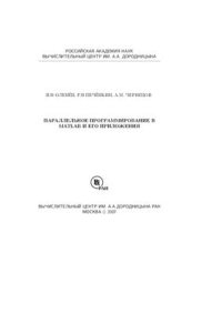 cover of the book Параллельное программирование в MATLAB и его приложения