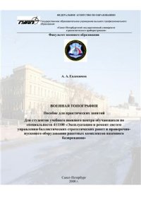 cover of the book Военная топография