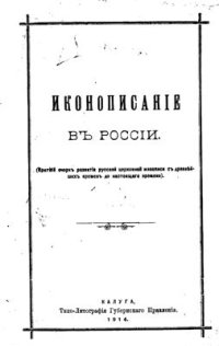 cover of the book Иконописание в России