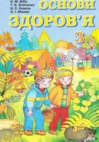 cover of the book Основи здоров'я. 3 клас