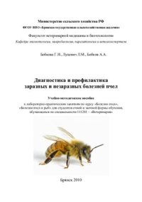 cover of the book Диагностика и профилактика заразных и незаразных болезней пчел