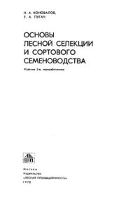 cover of the book Основы лесной селекции и сортового семеноводства