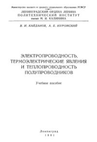 cover of the book Электропроводность, термоэлектрические явления и теплопроводность полупроводников