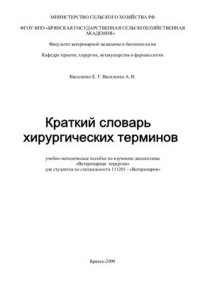 cover of the book Краткий словарь хирургических терминов