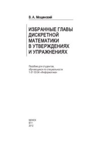 cover of the book Избранные главы дискретной математики в утверждениях и упражнениях