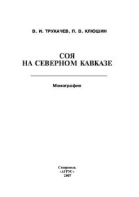 cover of the book Соя на Северном Кавказе