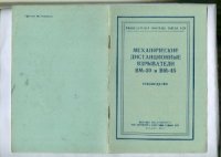 cover of the book Автоматика подрыва боеприпаса - Механические дистанционные взрыватели ВМ-30 и ВМ-45