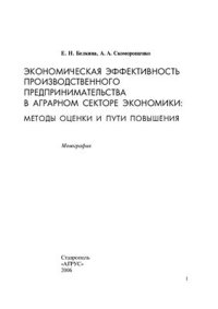 cover of the book Экономическая эффективность производственного предпринимательства в аграрном секторе экономики: методы оценки и пути повышения