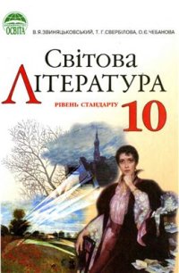 cover of the book Світова література. 10 клас: рівень стандарту