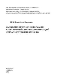 cover of the book Раскрытие отчетной информации сельскохозяйственных организаций согласно требованиям МСФО