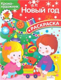 cover of the book Новый Год. Раскраска