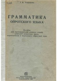 cover of the book Грамматика ойротского языка