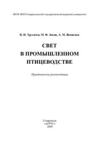 cover of the book Свет в промышленном птицеводстве: практические рекомендации