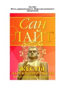 cover of the book Жесты, дарующие радость. Мудры для исцеления и просветления