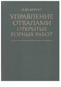 cover of the book Управление отвалами открытых горных работ