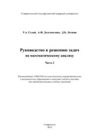 cover of the book Руководство к решению задач по математическому анализу. Часть 2