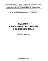 cover of the book Гальвано - и термомагнитные явления в полупроводниках