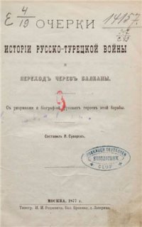 cover of the book Очерки истории русско-турецкой войны и переход через Балканы