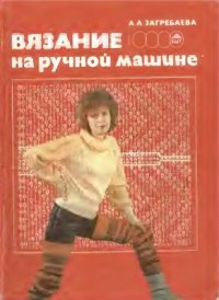 cover of the book Вязание на ручной машине