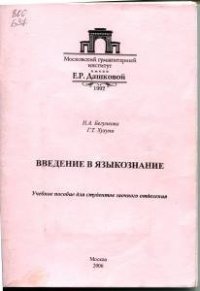 cover of the book Введение в языкознание