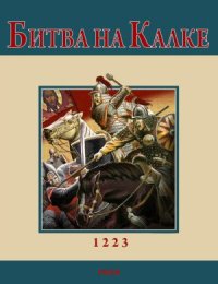 cover of the book Битва при Калке