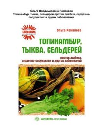 cover of the book Топинамбур, тыква, сельдерей против диабета, сердечно-сосудистых и других заболеваний