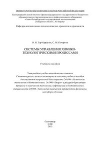 cover of the book Системы управления химико-технологическими процессами