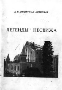 cover of the book Легенды Несвижа