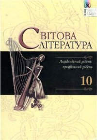 cover of the book Світова література. 10 клас: академічний рівень, профільний рівень