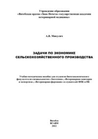 cover of the book Задачи по экономике сельскохозяйственного производства