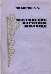 cover of the book Осетинское народное жилище