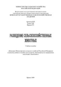 cover of the book Разведение сельскохозяйственных животных