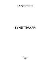 cover of the book Букет Тракля: научная монография