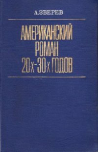 cover of the book Американский роман 20 - 30-х годов