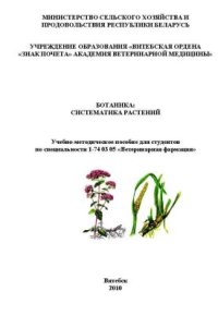 cover of the book Ботаника: систематика растений