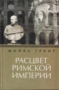 cover of the book Расцвет Римской империи