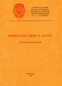 cover of the book Пионерское звено в лагере