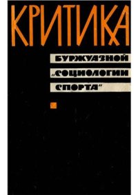 cover of the book Критика буржуазной социологии спорта