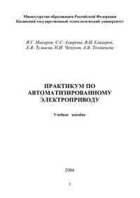 cover of the book Практикум по автоматизированному электроприводу