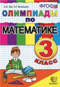 cover of the book Олимпиады по математике. 3 класс