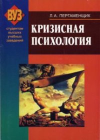 cover of the book Кризисная психология