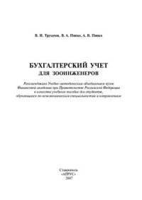 cover of the book Бухгалтерский учет для зооинженеров