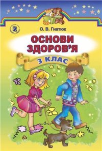 cover of the book Основи здоров'я. 3 клас